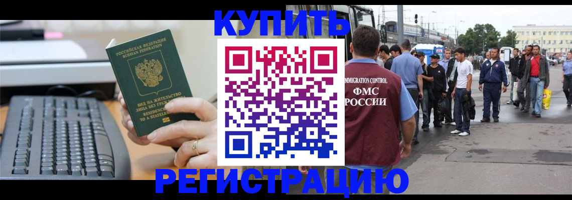 прописка для работы в Одинцово